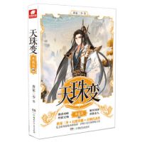 天珠变13典藏版 唐家三少著 幻想异能经典代表作 斗罗大陆神印王座龙王传说作者 中南天使玄幻科幻新武侠小说青春文学畅