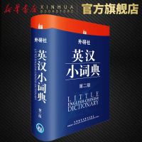 外研社英汉小词典(第2版) 英语词典 英语字典 英汉词典 自学英语教材辅导英语单词词汇学习工具书 中小学生英语词典