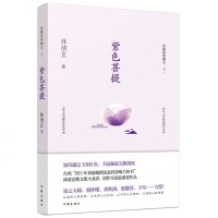 [新华书店 ]紫色菩提-菩提系列散文之(1) 四十年来 有影响力 林清玄 经典散文随笔 作家出版社 创