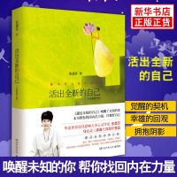 活出全新的自己(全新修订版) 张德芬 都市身心灵疗愈课 遇见未知的自己 自我心灵领悟励志成功读物 [新华书店正版书籍