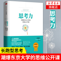 [正版]思考力-潮爆东京大学的思维公开课 锻炼长跑型思考体质 灵感枯竭 创意迟迟不出现 独立思考 创造财富 新华书店