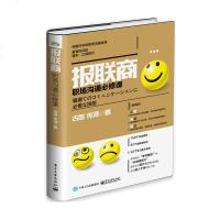报联商-职场沟通必修课 (日)古贺 传浔 著 150个实战案例 讲述汇报 联络 商谈实战技巧 日常工作中建立好感度