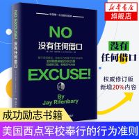 没有任何借口 (美)瑞芬博瑞 权威修订版 成功励志书籍 敢于承担责任有执行力骨干员工管理 书籍排行榜[新华书店旗舰