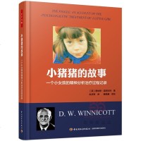 [新华书店 ]小猪猪的故事:一个小女孩的精神分析治疗过程记录 心理学 儿童心理学 心理学书籍 心理咨询与治疗
