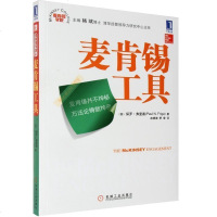 [新华书店 ]麦肯锡工具 企业管理企业管理概论 现代企业管理 企业管理类企业经营战略 现代企业经营分析 麦肯