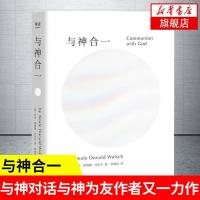 与神合一 与神对话与神为友作者尼尔唐纳德·沃尔什 哲学与人生吸引力法则成功励志心灵与修养外国哲学宗教[新华书店旗舰店