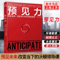 预见力预见未来改变当下的沃顿领导课 团队建设与管理书籍 愿景能力开发 领管理成功 书籍排行榜[新华书店 ]