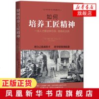 如何培养工匠精神-人才要这样引导.锻炼和培养 将才培养之道 把事情做到 企业管理团队沟通精神[新华书店旗舰店