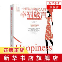 卡耐基写给女人的幸福箴言 人性的优点弱点作者给女性的建议做高情商的女人女性自我提升气质内涵书籍处世技巧 新华书店旗舰