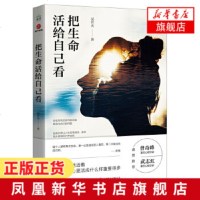 把生命活给自己看 吴在天著 著名心理学家曾奇峰武志盛赞 不懂点心理怎么做自己读懂自己 成功励志自我实现激励心理学