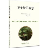 不争辩的智慧 田村耕太郎 职场情商书 成功励志书籍 心理学 完善自我 情绪控制 重拾信心 人际交往能力提升【新华书店