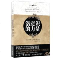 潜意识的力量 约瑟夫墨菲 创造财富和成功秘密法则哲学心理学经典 正版书籍 励志成功人生大智慧正能量意念力自我实现图