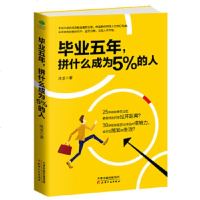 毕业五年 拼什么成为5%的人 人生哲学自我实现心灵鸡汤给自己的正能量 摆脱焦虑 成功励志书籍 书排行榜[新华书店旗