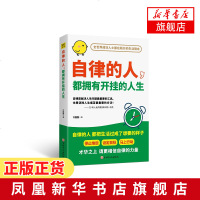 [正版]自律的人 都拥有开挂的人生 齐露露著 成功人士践行的生活理念 摆正心态确立可行目标管理时间 自律高效成功励志