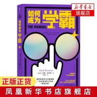 [正版]如何成为学霸 提炼全球学习类书籍精髓 一站式解决学习中的各种疑难杂症 脑力学习 自我提升励志职场 新华书店
