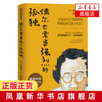 偶尔也需要强烈的孤独 金珽运著 学会管理接受孤独 独处的意义通往幸福之路自我实现励志哲学书籍心灵鸡汤[新华书店旗舰店