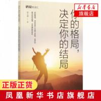 [正版]你的格局 决定你的结局 侨见悦读汇 成功经管励志 书籍 宽阔的心胸 人生需要格局 中国华侨出版社 新华书店