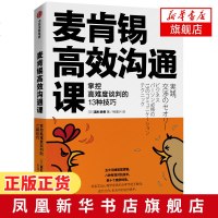 麦肯锡高效沟通课:掌控高难度谈判的13种技巧 高杉尚孝 谈判技巧沟通方法高难度谈判 高情商沟通麦肯锡工作法 新华书店