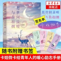 [签名本+精美书签]愿世间温暖与你相拥 卡娃微卡 彼此珍惜彼此温暖便是好的人情感指南励志青春人际关系 书成长家庭手