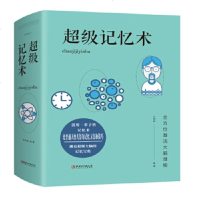 [正版]超级记忆术 于海娣 编著 普通人与天才之间 开发大脑潜能 提升逻辑思维能力 改善记忆力状况 新华书店旗舰店