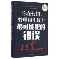 你在营销 管理和礼仪上可能犯的错误 市场营销企业管理社交礼仪手册 图书[新华书店 ]
