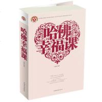 哈佛幸福课 什么才是真正的幸福 蔡勇编著 中国华侨出版社 心理健康自我实现青春励志成功心理学正版书籍[新华书店旗舰店