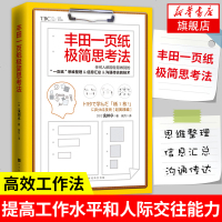 [正版]丰田一页纸极简思考法 任何人都能轻易做到的思维整理信息汇总沟通传达技术 提高工作水平和人际交往能力高效工作法