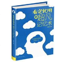 [正版]看完就用的超凡记忆术 伦理学 记忆力逻辑学书籍 迅速改善和提高记忆力的实用指南 中国华侨出版社 新华书店旗舰