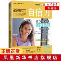 [正版]自信力 青少年摆脱自我怀疑的行动计划 自信心培养书 寻找自信内心强大书 提高男孩女孩自信心书 新华书店旗舰店