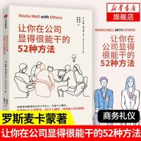 让你在公司显得很能干的52种方法 罗斯麦卡蒙著 沃顿商学院亚当格兰特鼎力商务礼仪职场修炼 中信出版 [新华书店旗