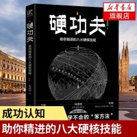硬功夫:助你精进的八大硬核技能 深度思维反本能作者联袂 高手通的关键认知 聪明人学不会的笨方法[新华书店旗舰店