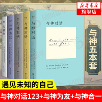 [5本套]与神对话 123全3册+与神为友+与神合一 吸引力法则 遇见未知的自己核心灵感都源自这部书 书籍[新华书