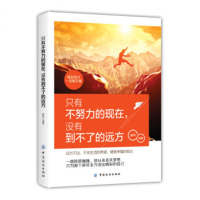 只有不努力的现在.没有到不了的远方