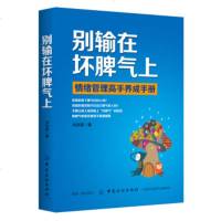 别输在坏脾气上 情绪管理高手养成手册每天演好一个情绪稳定的年轻人不要让坏情绪害了你[新华书店旗舰店 正版图书籍]