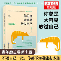 你总是太容易放过自己 青年励志导师卡西给迷茫又不安于平庸的年轻人的激励之书 坚持梦想目标自我激励读物[新华书店旗舰店