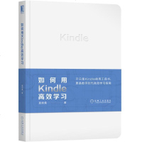 如何用Kindle高效学习 直树桑 Kindle阅读器使用方法说明书读书知识管理学习英语入工具书 励志书籍[新华书