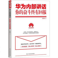 华为内部讲话-你的奋斗终有回报 重磅披露华为核心精神华为工作法管理法华为内训任正非讲话实录企业管理书[新华书店旗舰店