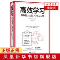 [新华书店 ]高效学习 高效能人士的7个学习习惯 日本学习之神和田秀树的学习之道 碎片化学习时代人人必备的思