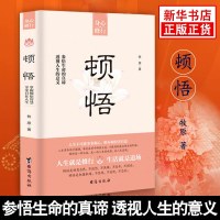 [新华书店 ]顿悟 牧原 著 心理自助通俗读物 励志与成功婚恋经管励志 正版书籍在思索中体悟幸福的真谛 心理