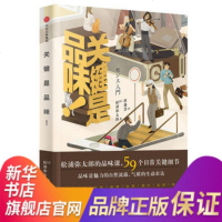 关键是品味! 松浦弥太郎 著 提升品味的59个关键细节 仪容到言谈 职场社交到生活个人修养提升 中信出版社[新华书店