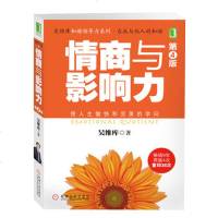 情商与影响力(第4版)吴维库和谐领导力系列 /心理学 相处关系学 心灵与修养 书籍 成功学书籍类知识[新华书店旗
