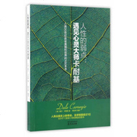 人性的弱点-遇见心灵大师卡耐基 入选20世纪改变世界的100本书 自我实现人生哲理心灵与修养正版书籍[新华书店旗舰店