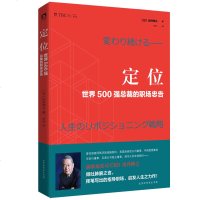定位-世界500强总裁的职场忠告 索尼公司前任CEO 出井伸之著 自我实现励志职场成功正版书籍【新华书店 】