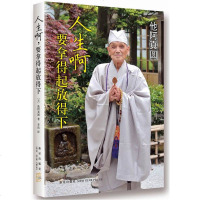 人生啊.要拿得起放得下 (日)他阿真圆 加藤圆住的人生哲学 学会宽恕避免生气 通往幸福的桥梁获得健康长寿[新华书店旗