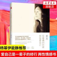 在痛的时候加倍爱自己 素黑著 杨幂伊能静 爱自己是一辈子的修行 哲学两性情感自我实现励志正版书籍[新华书店旗舰店