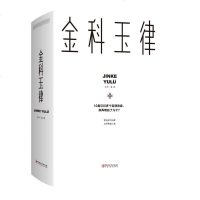 金科玉律 掌握金科玉律开启智慧人生 10类500多个定律效应 社会规律生活法则解读 心理学知识21天习惯效应[新华书