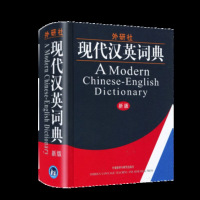 外研社现代汉英词典(新版)