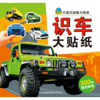 识车大贴纸-小宝贝益智大贴纸