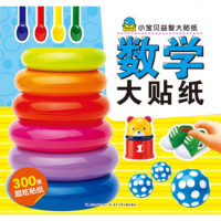 数学大贴纸-小宝贝益智大贴纸