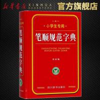 笔顺规范字典(小学生专用) 林波 编 著作 汉语/辞典文教 书排行榜 中小学教辅工具书 四川辞书出版社 新华